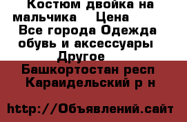 Костюм двойка на мальчика  › Цена ­ 750 - Все города Одежда, обувь и аксессуары » Другое   . Башкортостан респ.,Караидельский р-н